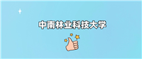 中南林业科技大学是一本还是二本学校?哪个专业好?