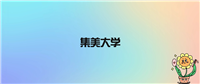 集美大学不是985不是211,被教育部评为省重点名校