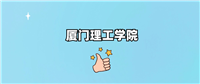 厦门理工学院是一本还是二本