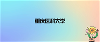 重庆医科大学不是985不是211,被教育部评为国家重点院校