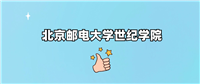 北京邮电大学世纪学院是一本还是二本