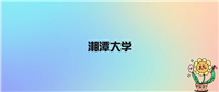 湘潭大学不是985不是211,被教育部评为双一流名校