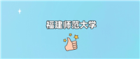 福建师范大学是985还是211?附2024年录取分数线汇总