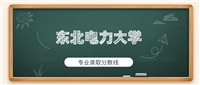 东北电力大学2024年专业录取分数线:土木工程最低495分