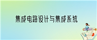 2024年集成电路设计与集成系统专业全国大学排名:含最好的10所本科名校