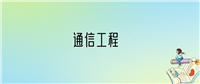 2024年通信工程专业全国大学排名:含最好的10所本科名校