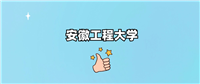 安徽工程大学是一本还是二本学校?哪个专业好?