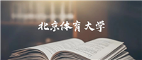 北京体育大学:2024年录取分数线是426分-655分