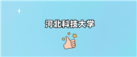 河北科技大学是985还是211学校?算名校吗