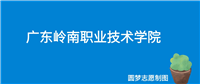 广东岭南职业技术学院学费一年多少钱?收费标准为19000元~29800元(2025年)