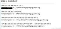 MySQL 慢查询日志、日志分析工具mysqldumpslow示例详解