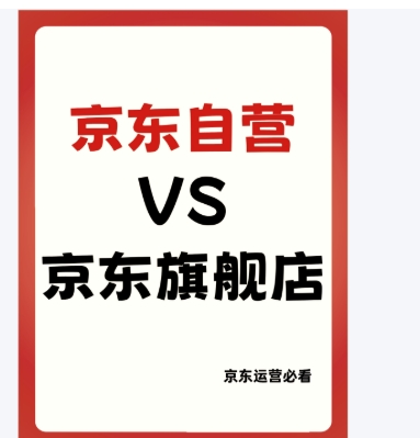 海外京东自营是正品吗?和自营店有啥区别?