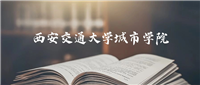 西安交通大学城市学院是一本还是二本?2024年本科最低430分录取