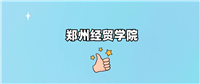 郑州经贸学院是一本还是二本学校?哪个专业好?