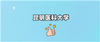 昆明医科大学是985还是211?附2024年录取分数线汇总