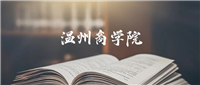 温州商学院是一本还是二本?2024年本科最低373分录取