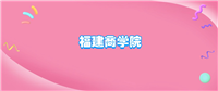 福建商学院什么档次?很厉害吗?附学校的级别水平介绍