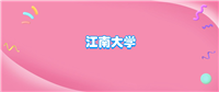 江南大学什么档次?很厉害吗?附学校的级别水平介绍