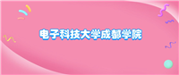 电子科技大学成都学院什么档次?很厉害吗?附学校的级别水平介绍