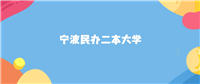 宁波最好的民办二本大学排名(实力最强)