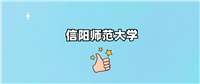 信阳师范大学是一本还是二本