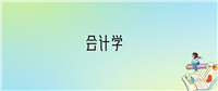 2024年会计学专业全国大学排名:含最好的10所本科名校