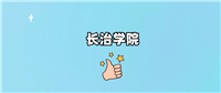 长治学院是一本还是二本学校?哪个专业好?