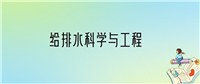 给排水科学与工程专业就业方向及前景分析