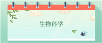 生物科学专业就业方向及前景!附2024大学排名及分数线