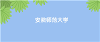 安徽师范大学排名全国第几位?国内第117名,世界第1647名