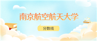 南京航空航天大学高考分数线:2024年486分到700分录取