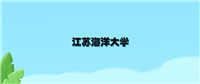 江苏海洋大学2024年招生录取分数线(含本科投档最低分)
