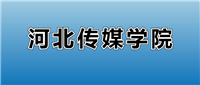2025河北传媒学院的学费是多少?看各专业收费标准