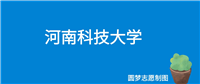 2024河南科技大学录取分数线(全国各省最低分及位次)