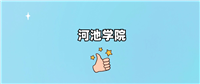 河池学院是公办还是民办学校?是不是全日制本科学校?