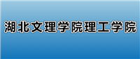 2025湖北文理学院理工学院的学费是多少?看各专业收费标准