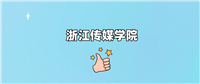 浙江传媒学院2024录取分数线(全国各省最低分汇总)