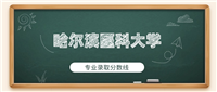 哈尔滨医科大学2024年专业录取分数线:最低520分