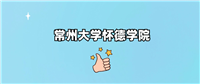千万别来常州大学怀德学院读书?为什么不值得去报考?