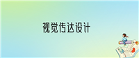 2024年视觉传达设计专业全国大学排名:含最好的10所本科名校