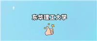 东华理工大学是一本还是二本
