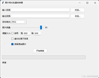 基于Python实现图片格式批量转换器