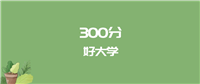 300分能上什么大学?附公办专科大学名单(2025高考)