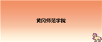 2024年黄冈师范学院录取分数线:各省高考最低分是373