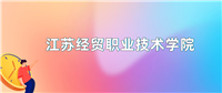 江苏经贸职业技术学院2024年录取分数线:最低多少分