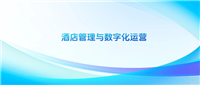 为什么不建议学酒店管理与数字化运营专业?好就业吗?前景怎么样?