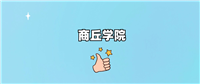 商丘学院是公办还是民办学校?是不是全日制本科学校?