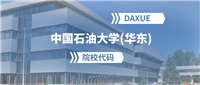 2025年中国石油大学(华东)院校代码是多少?附招生专业代码