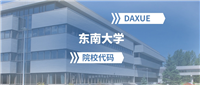 2025年东南大学院校代码是多少?附招生专业代码