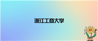 浙江工商大学不是985不是211,被教育部评为省重点名校